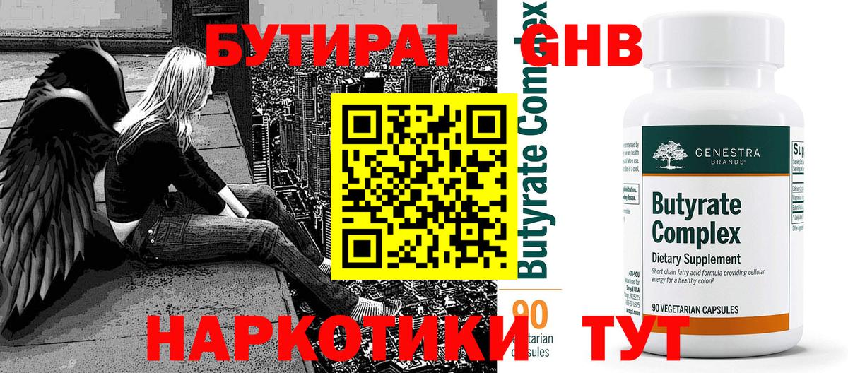 БУТИРАТ  Вход с VPN  Похвистнево  БУТИРАТ бутандиол 